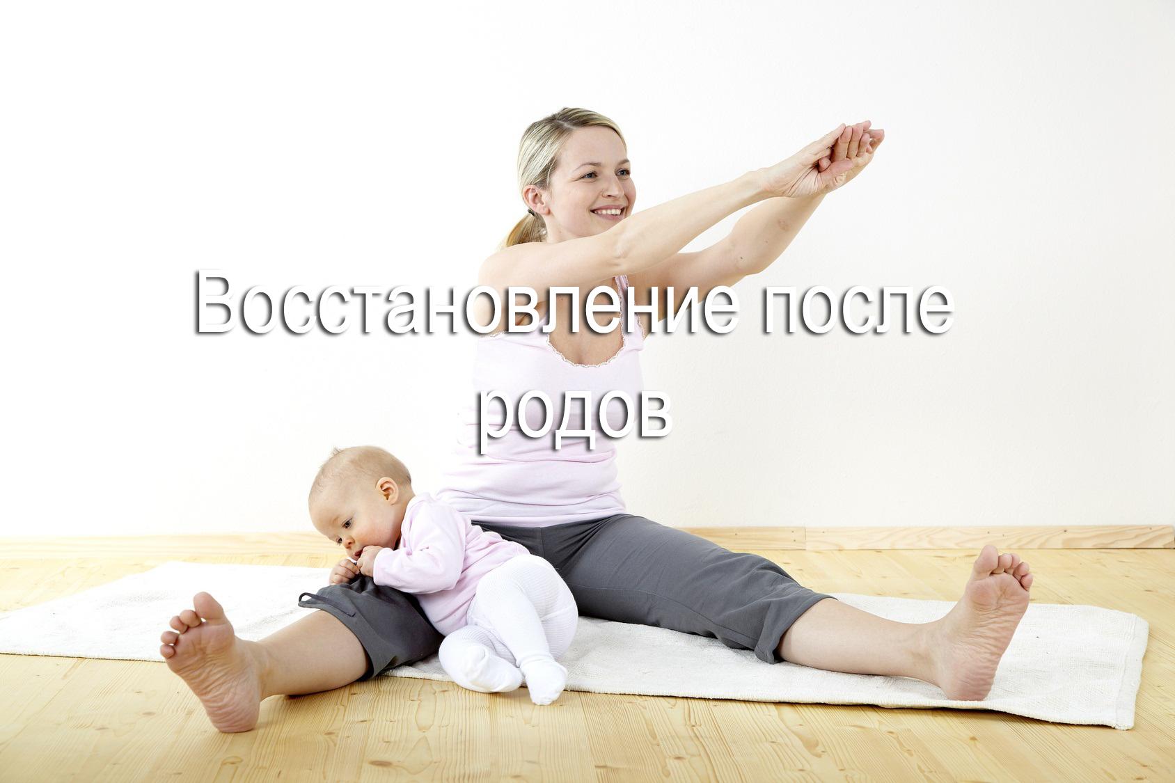 Тренировки после беременности дома